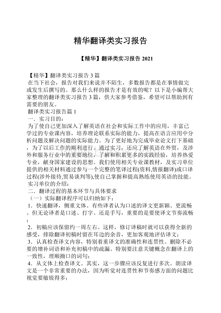 精华翻译类实习报告.docx