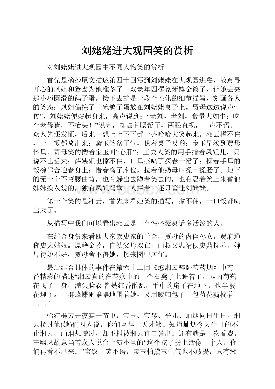 刘姥姥进大观园笑的赏析.docx_第1页