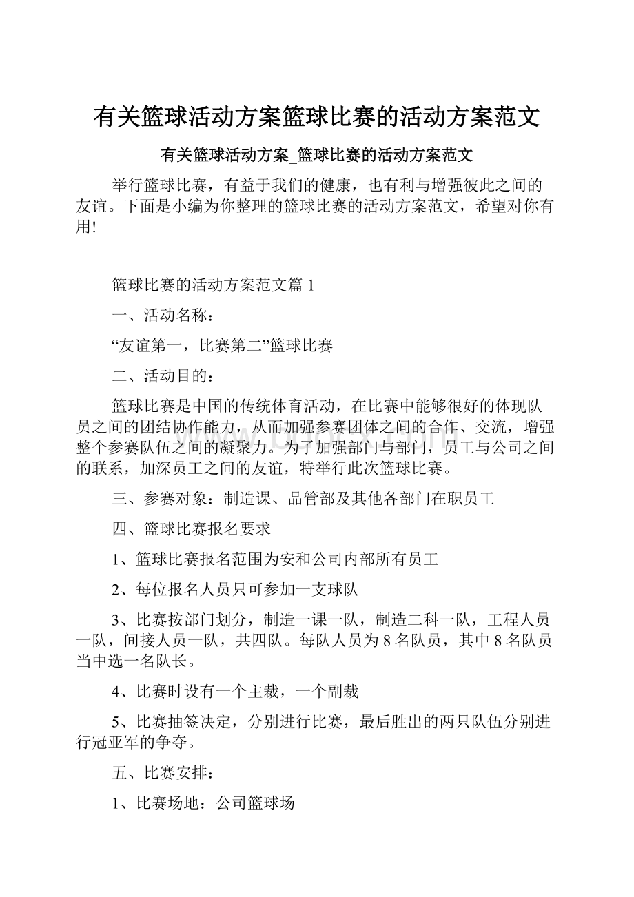 有关篮球活动方案篮球比赛的活动方案范文.docx_第1页