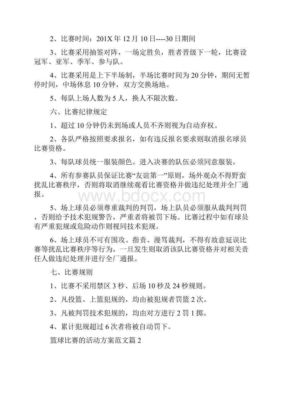 有关篮球活动方案篮球比赛的活动方案范文.docx_第2页