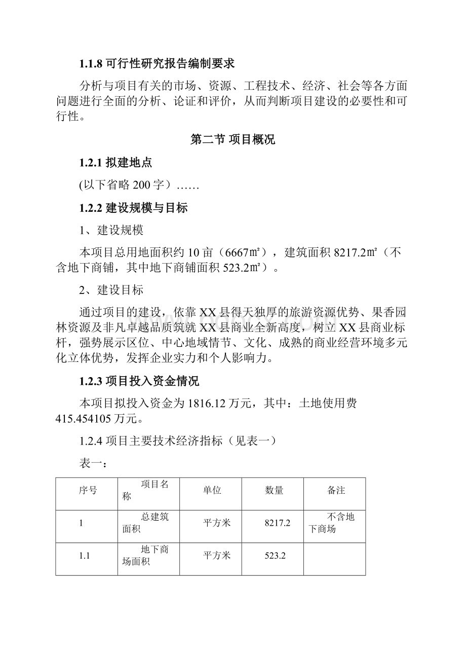 某商业街项目可行性研究报告定稿.docx_第3页