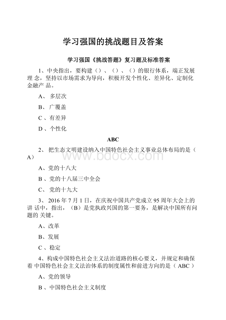 学习强国的挑战题目及答案.docx_第1页