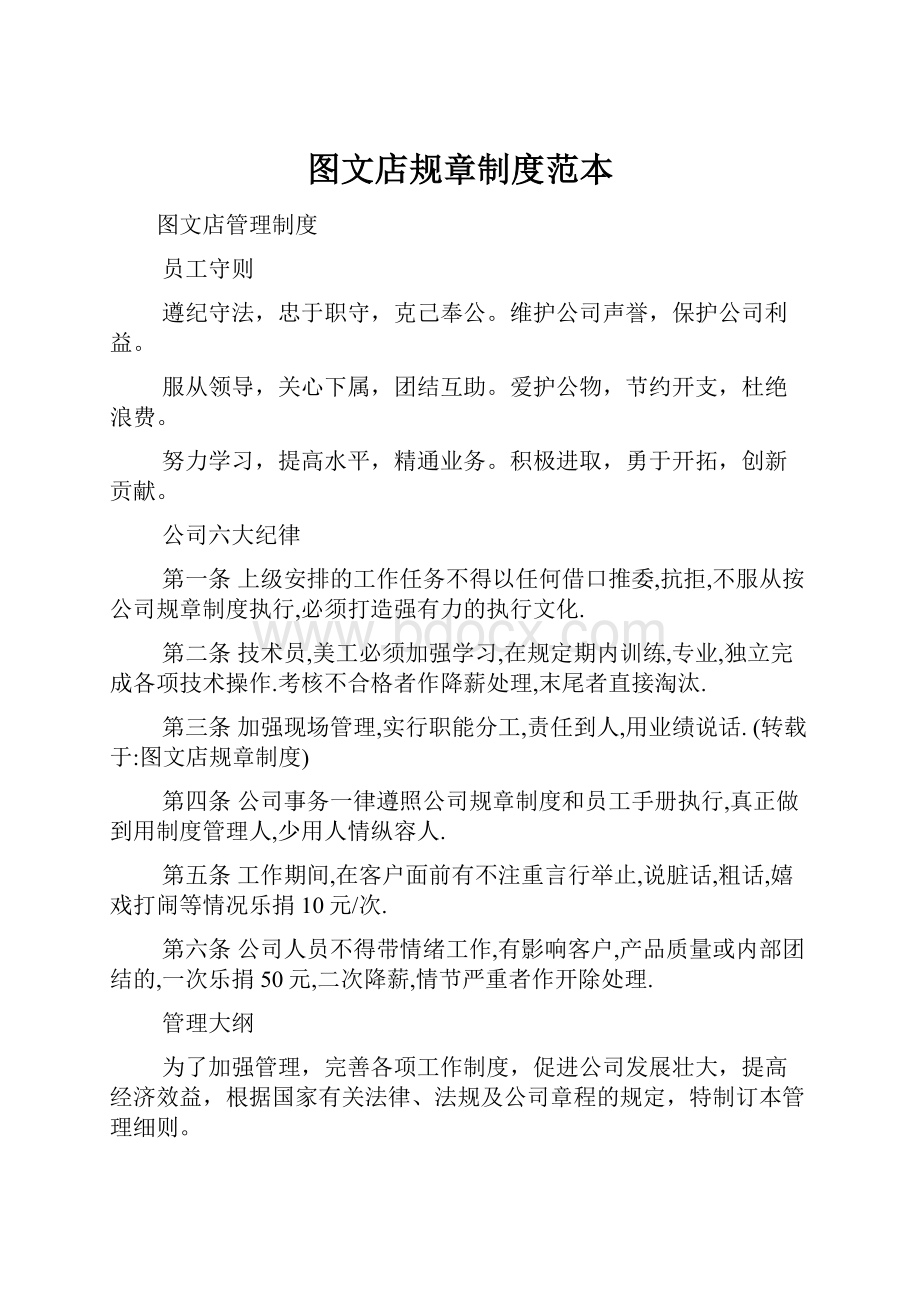 图文店规章制度范本.docx_第1页