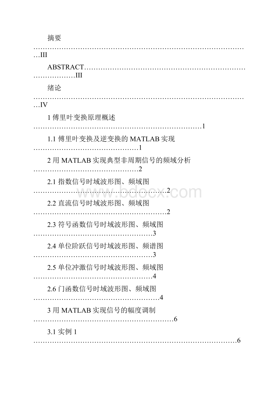 精品连续时间信号的傅利叶变换及MATLAB实现毕业论文任务书.docx_第2页