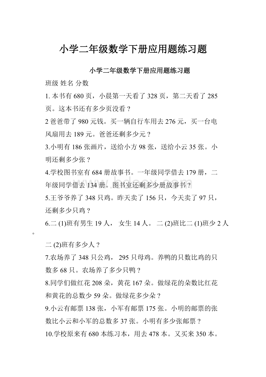 小学二年级数学下册应用题练习题.docx