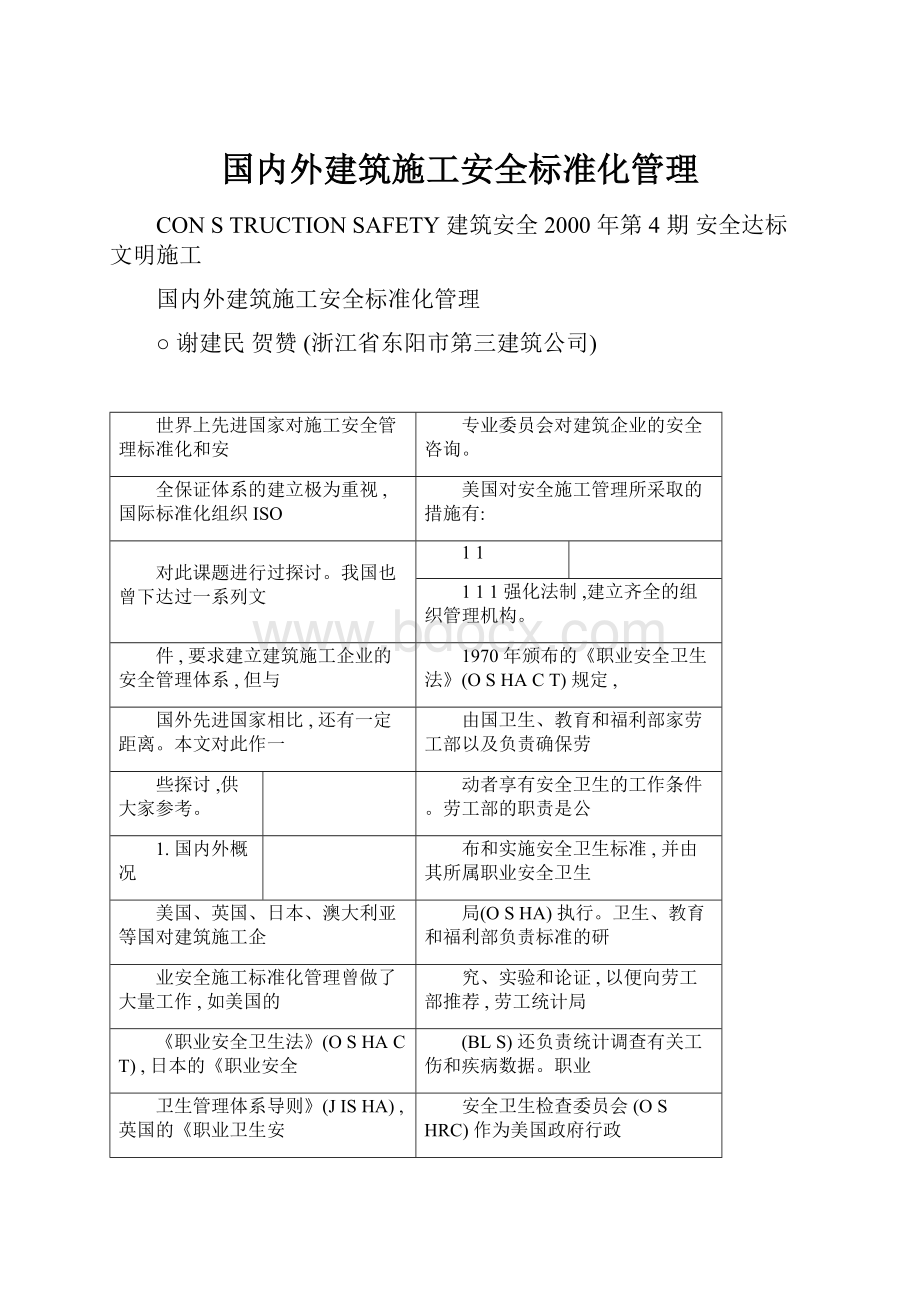 国内外建筑施工安全标准化管理.docx