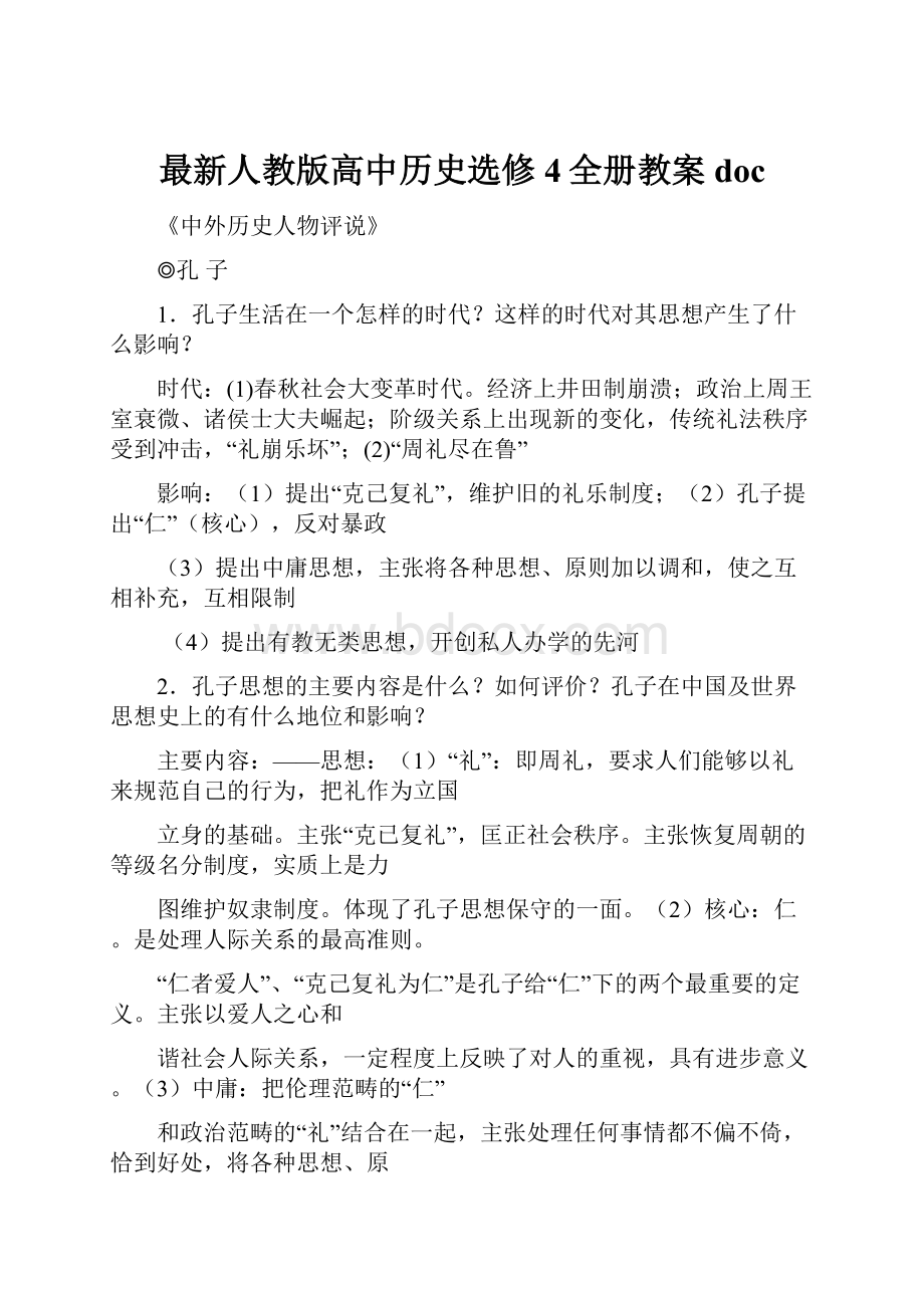 最新人教版高中历史选修4全册教案doc.docx_第1页