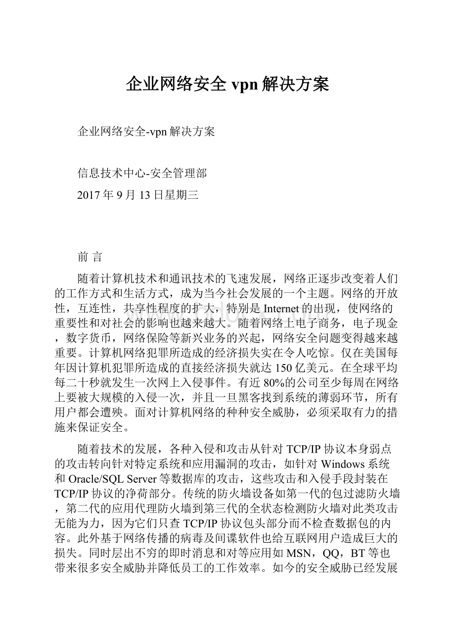 企业网络安全vpn解决方案.docx_第1页