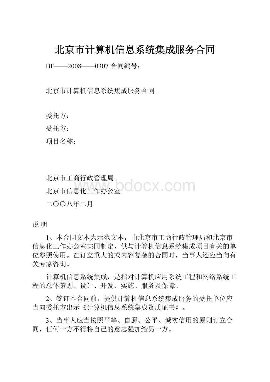 北京市计算机信息系统集成服务合同.docx_第1页