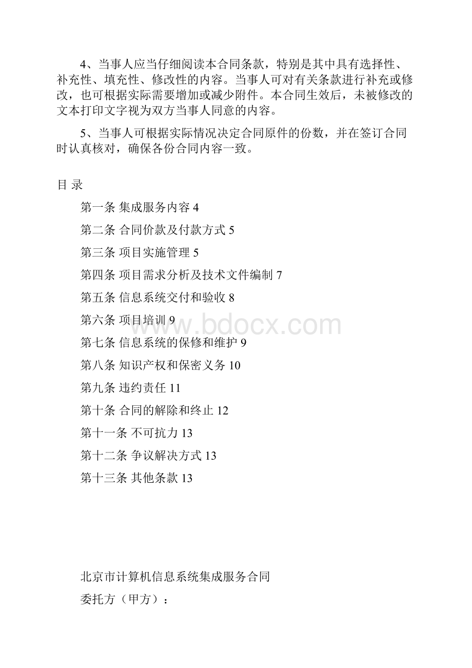 北京市计算机信息系统集成服务合同.docx_第2页