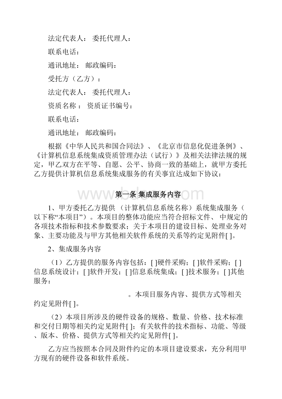 北京市计算机信息系统集成服务合同.docx_第3页