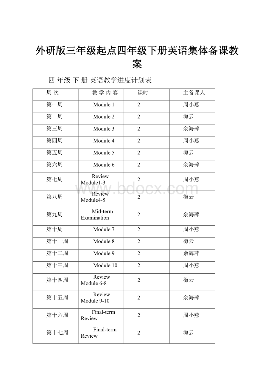 外研版三年级起点四年级下册英语集体备课教案.docx_第1页