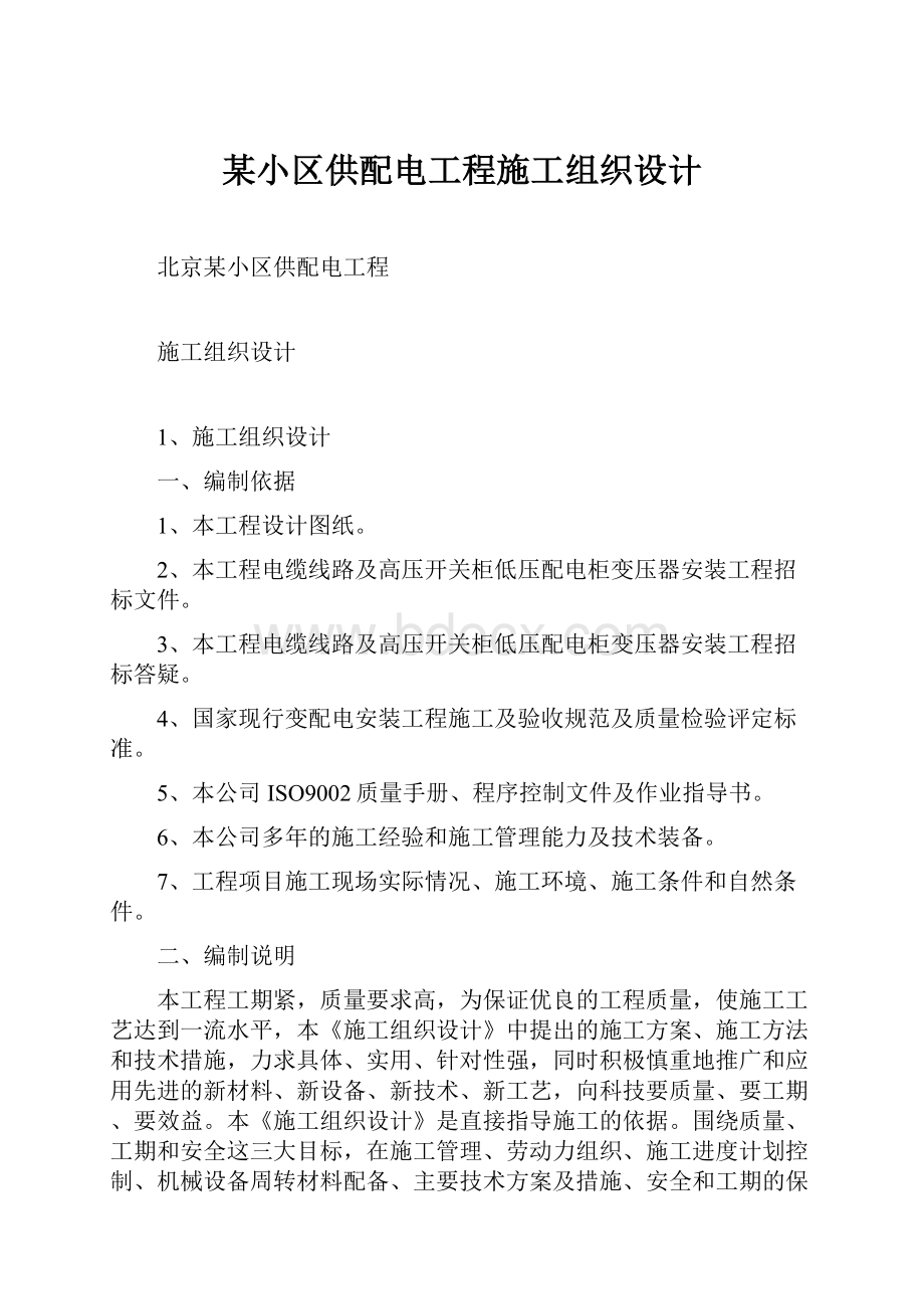 某小区供配电工程施工组织设计.docx