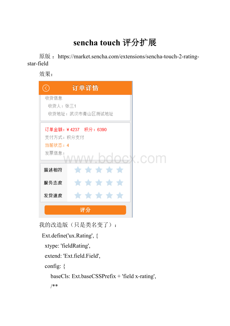 sencha touch 评分扩展.docx_第1页