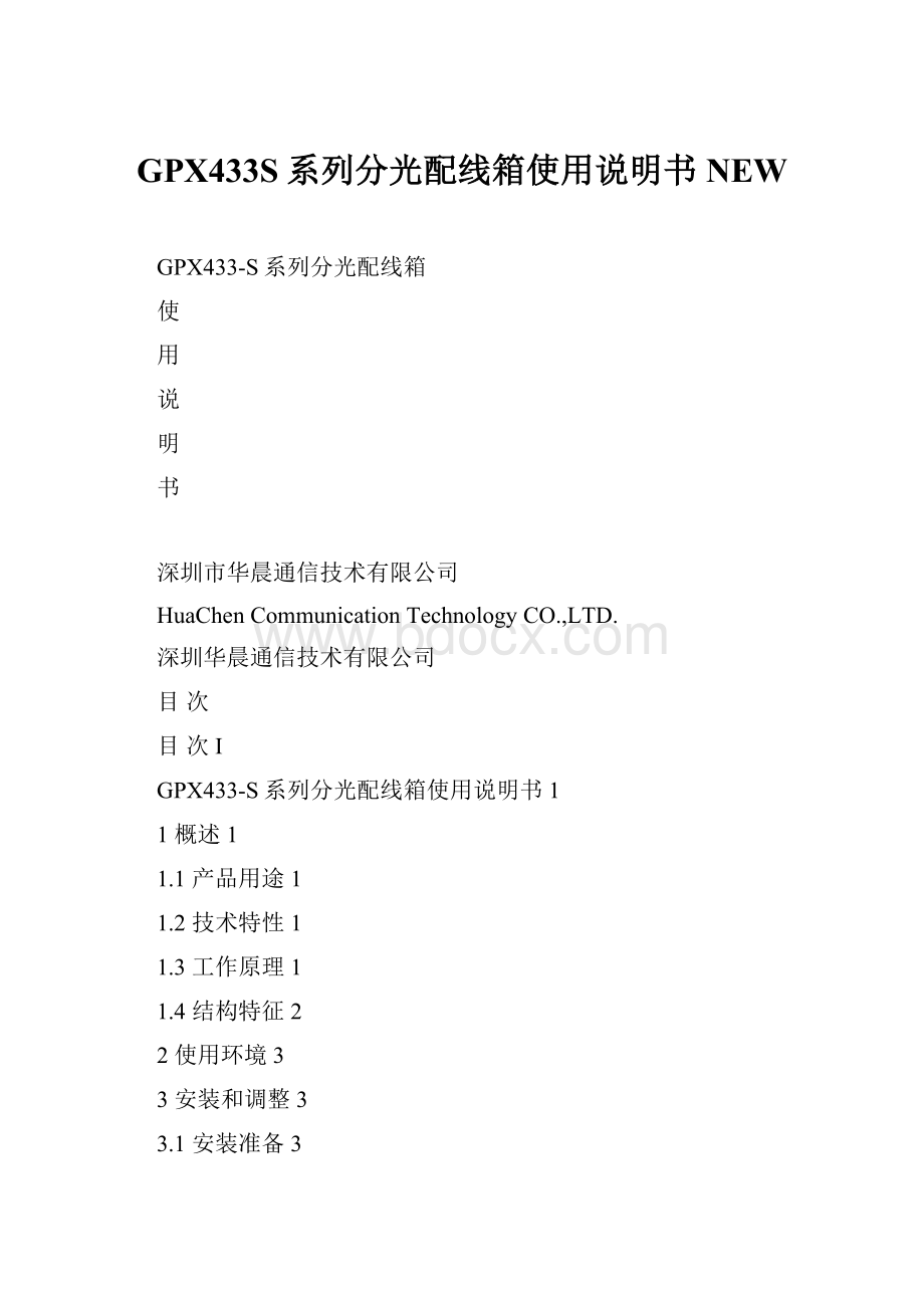 GPX433S系列分光配线箱使用说明书NEW.docx