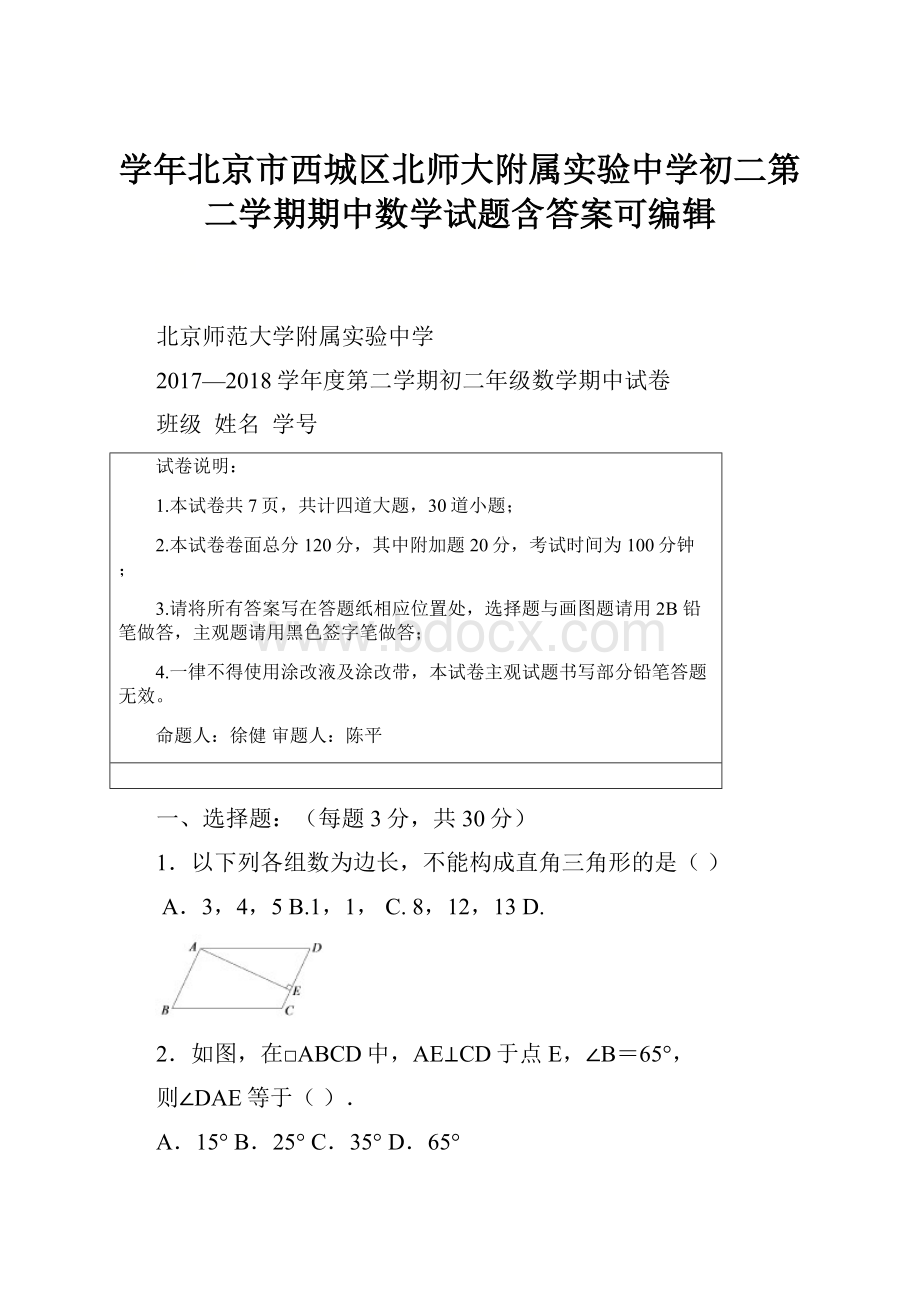 学年北京市西城区北师大附属实验中学初二第二学期期中数学试题含答案可编辑.docx