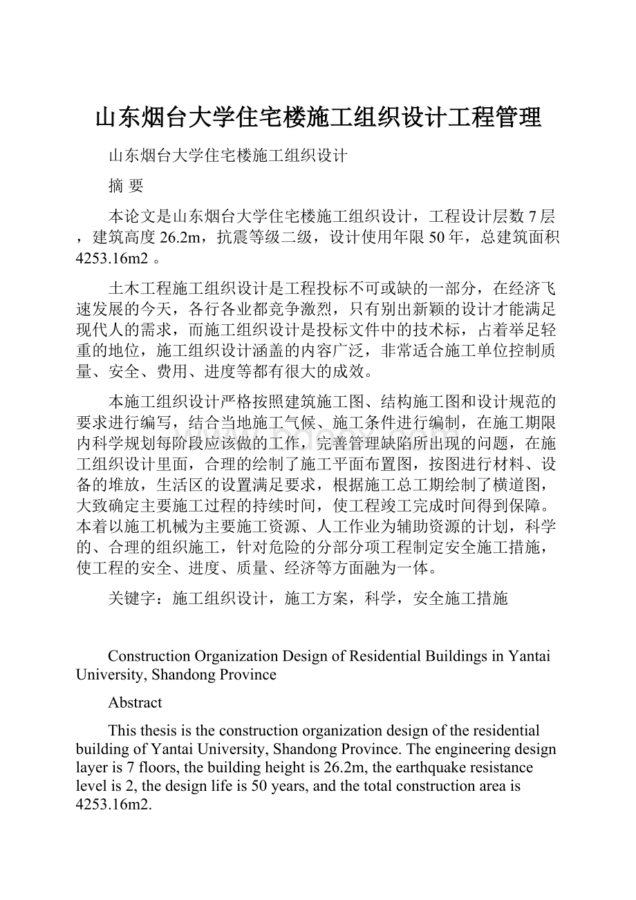 山东烟台大学住宅楼施工组织设计工程管理.docx