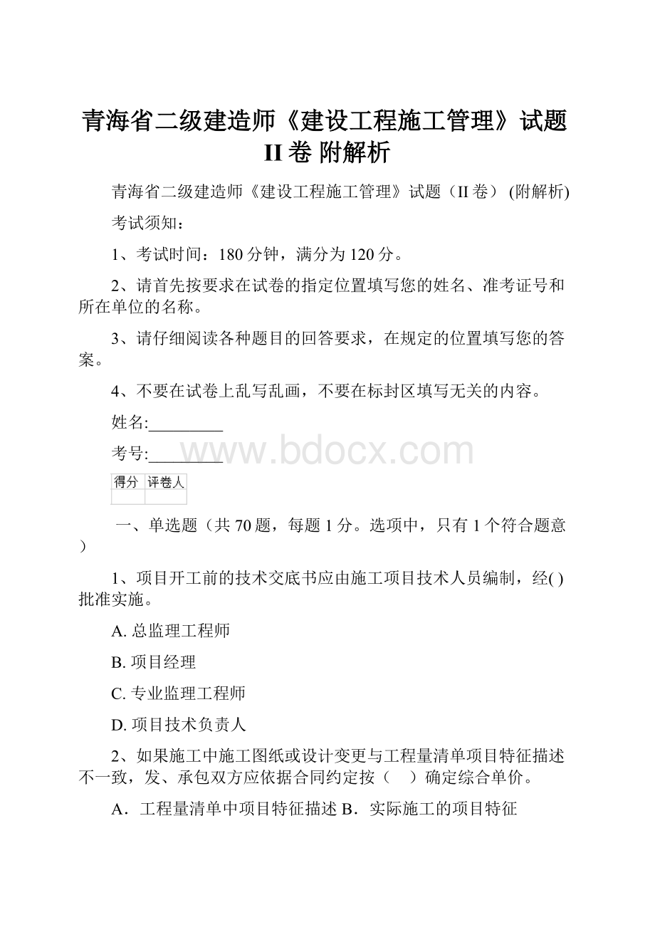 青海省二级建造师《建设工程施工管理》试题II卷 附解析.docx_第1页