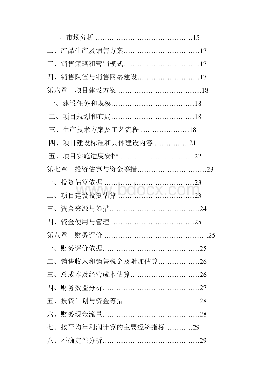 XX旅游度假村开发可行性研究报告.docx_第2页