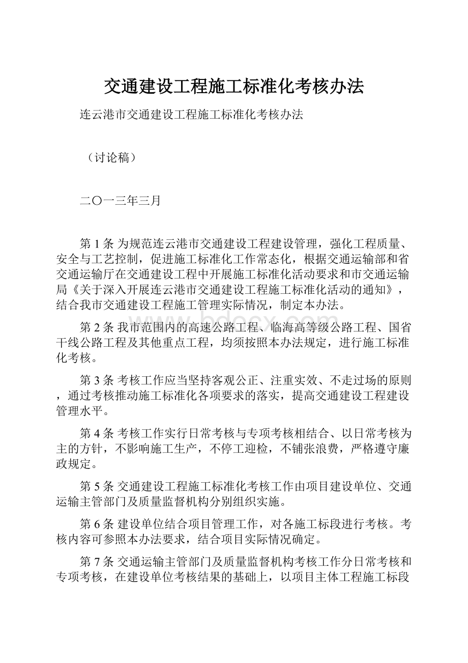 交通建设工程施工标准化考核办法.docx_第1页