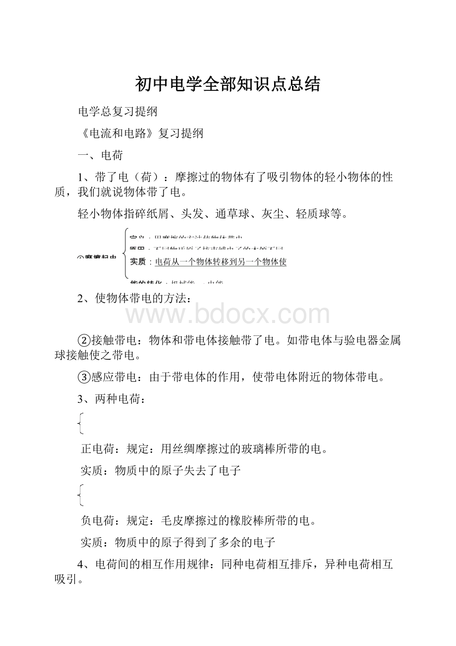 初中电学全部知识点总结.docx