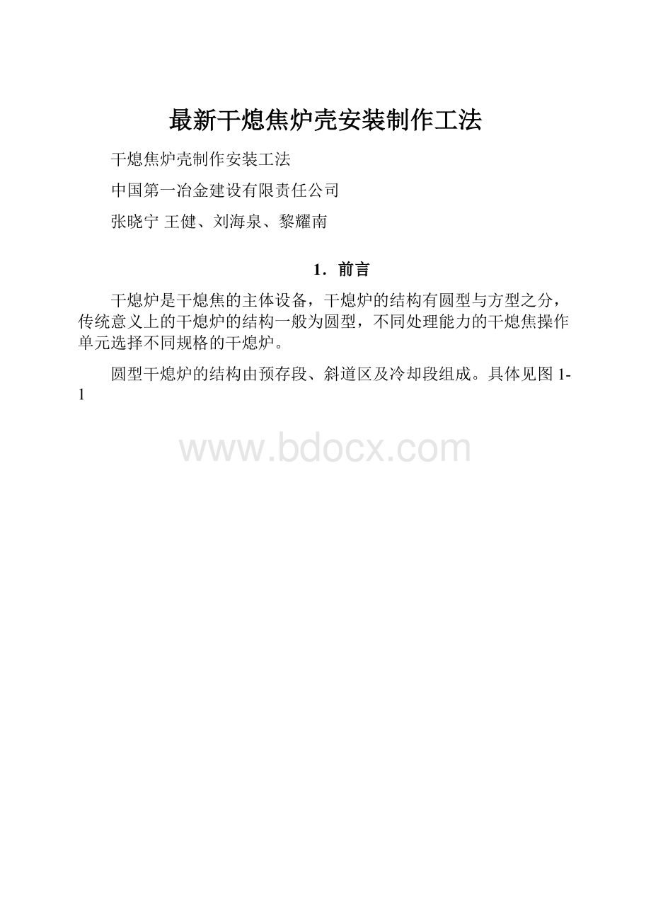 最新干熄焦炉壳安装制作工法.docx_第1页