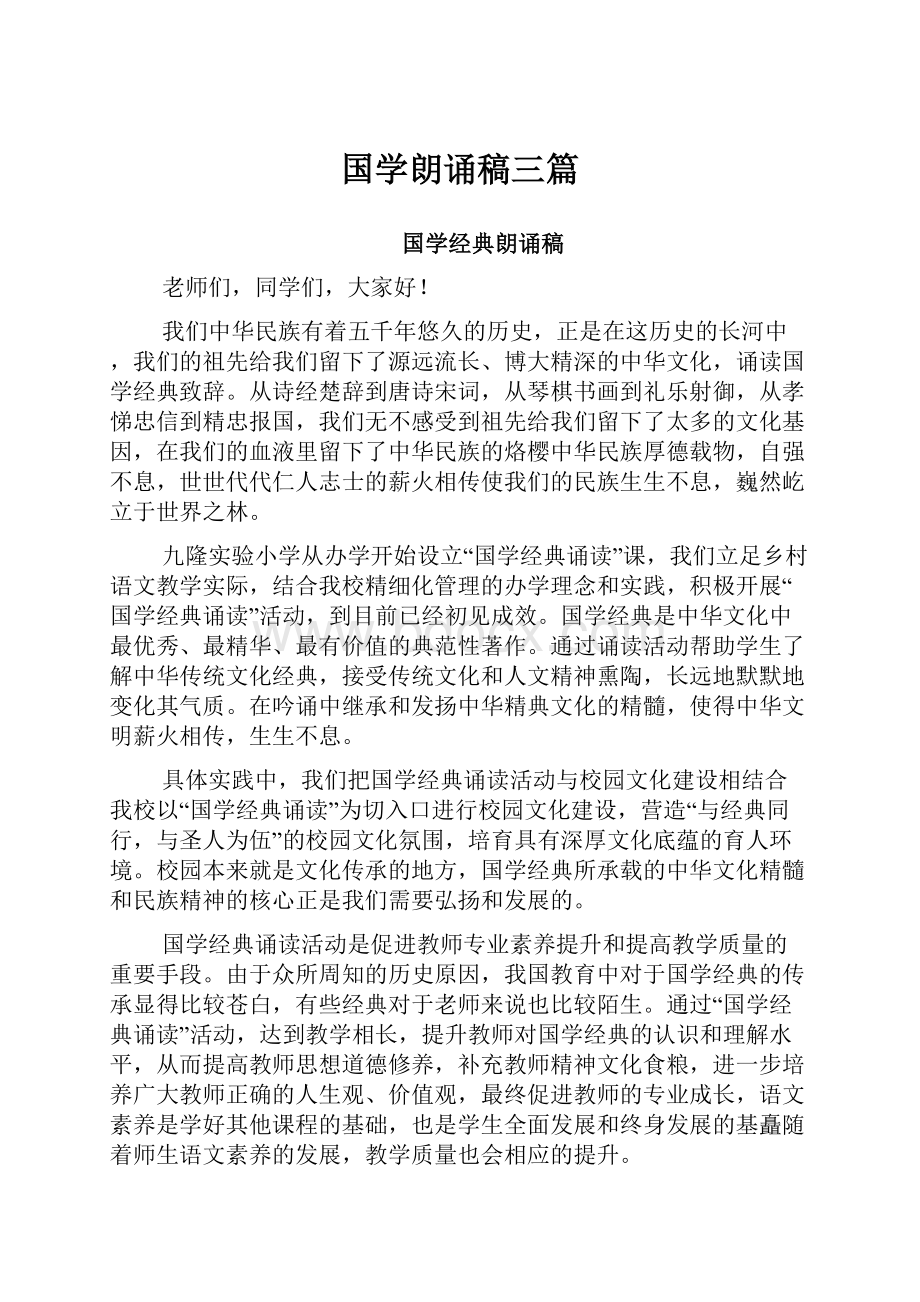 国学朗诵稿三篇.docx