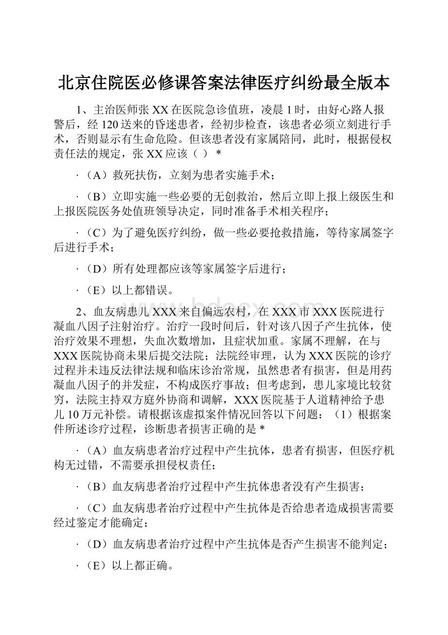 北京住院医必修课答案法律医疗纠纷最全版本.docx_第1页