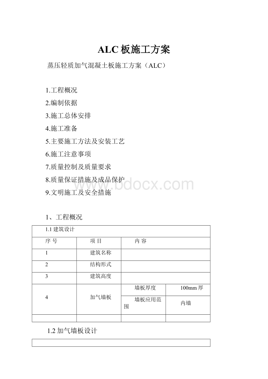 ALC板施工方案.docx_第1页