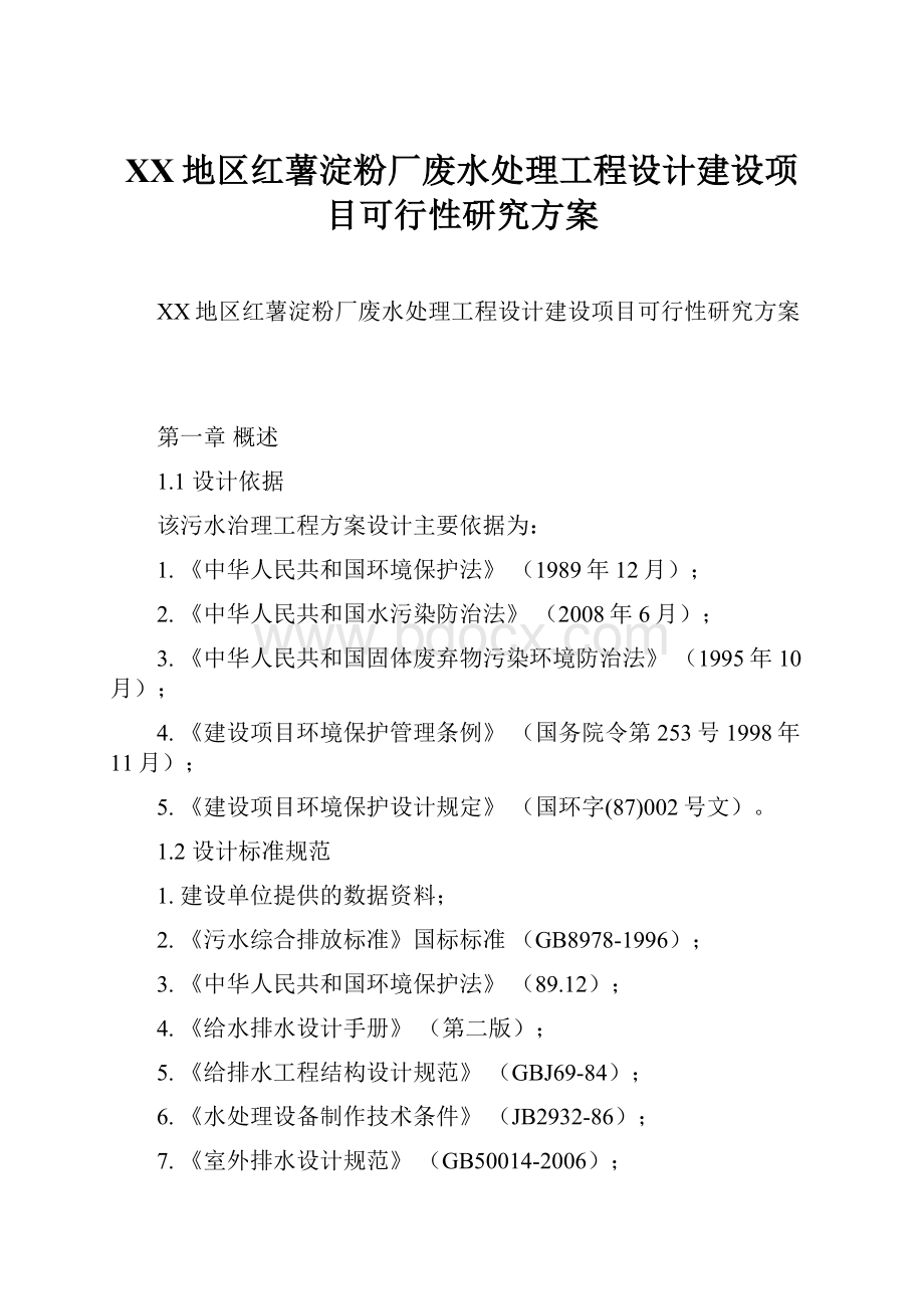 XX地区红薯淀粉厂废水处理工程设计建设项目可行性研究方案.docx_第1页