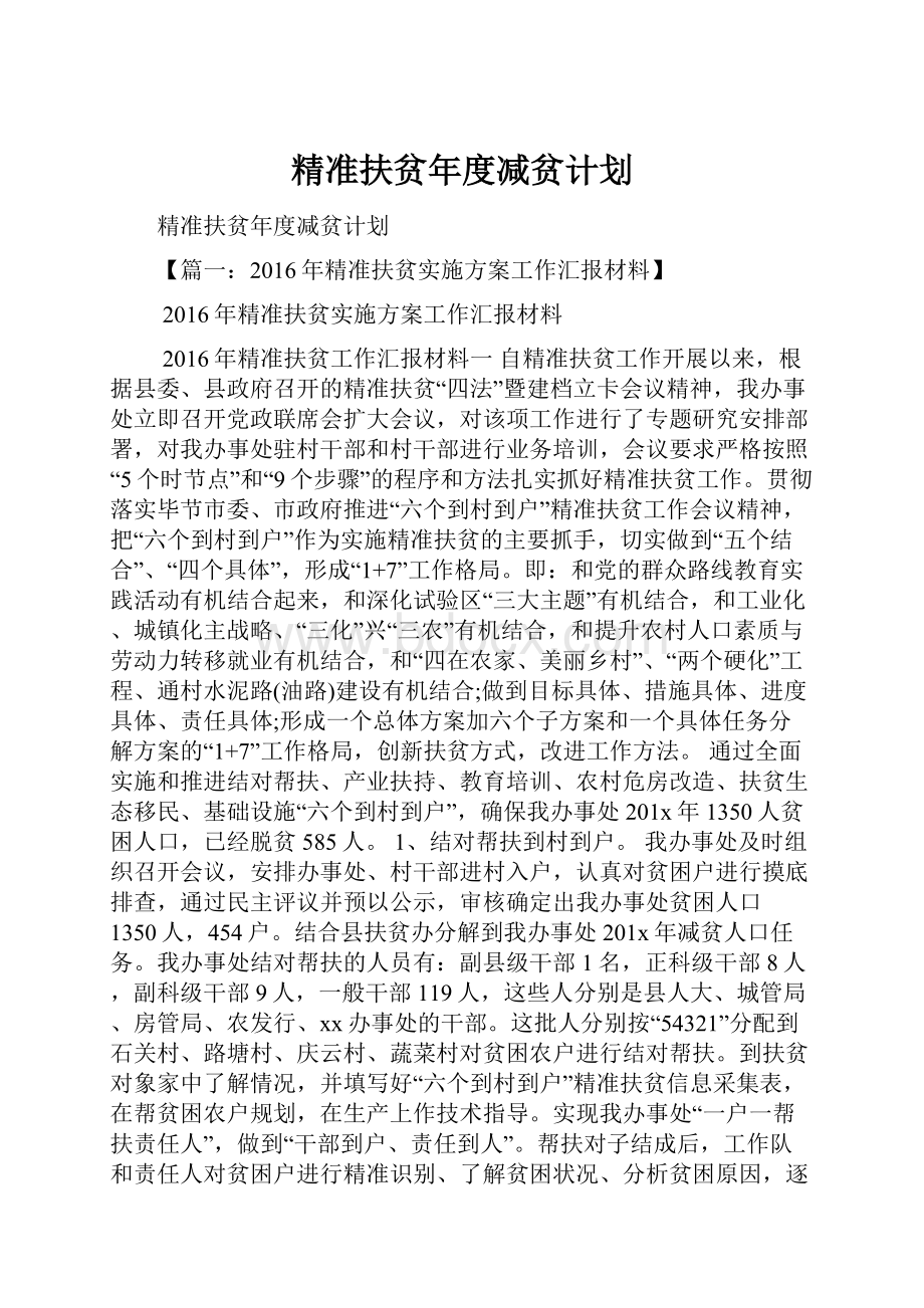 精准扶贫年度减贫计划.docx