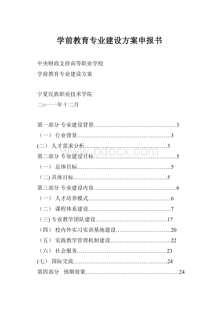 学前教育专业建设方案申报书.docx_第1页