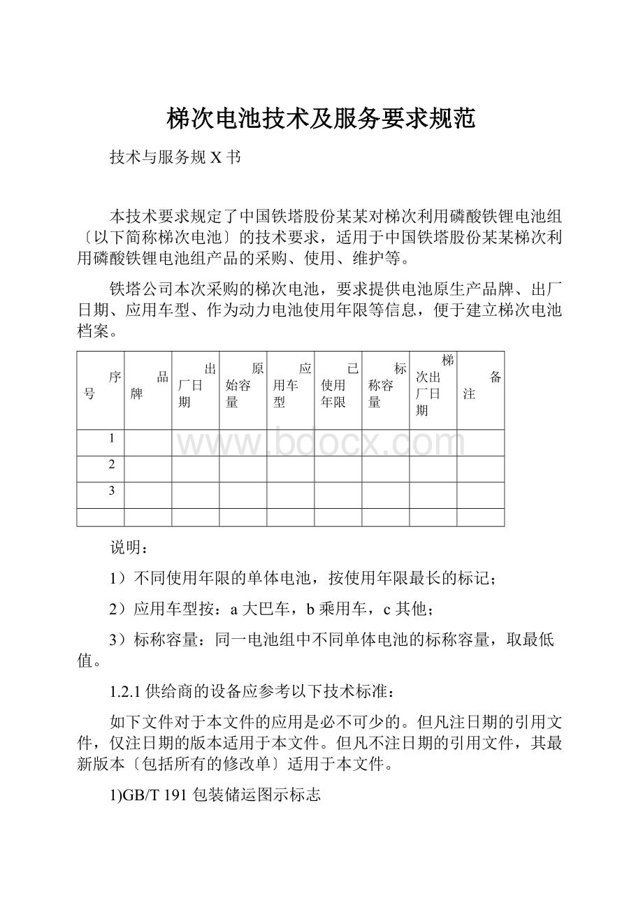 梯次电池技术及服务要求规范.docx_第1页