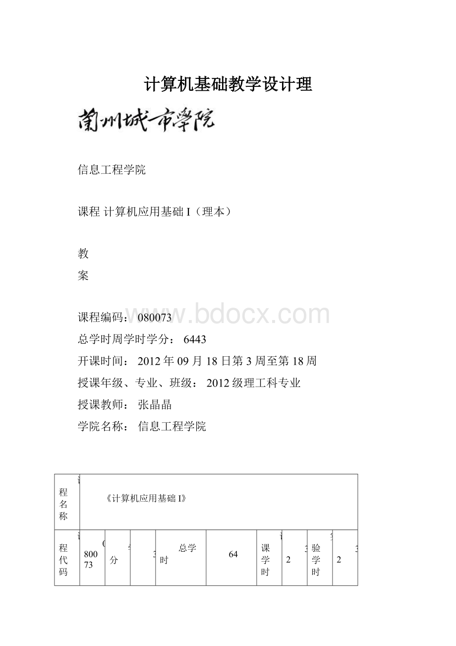 计算机基础教学设计理.docx_第1页