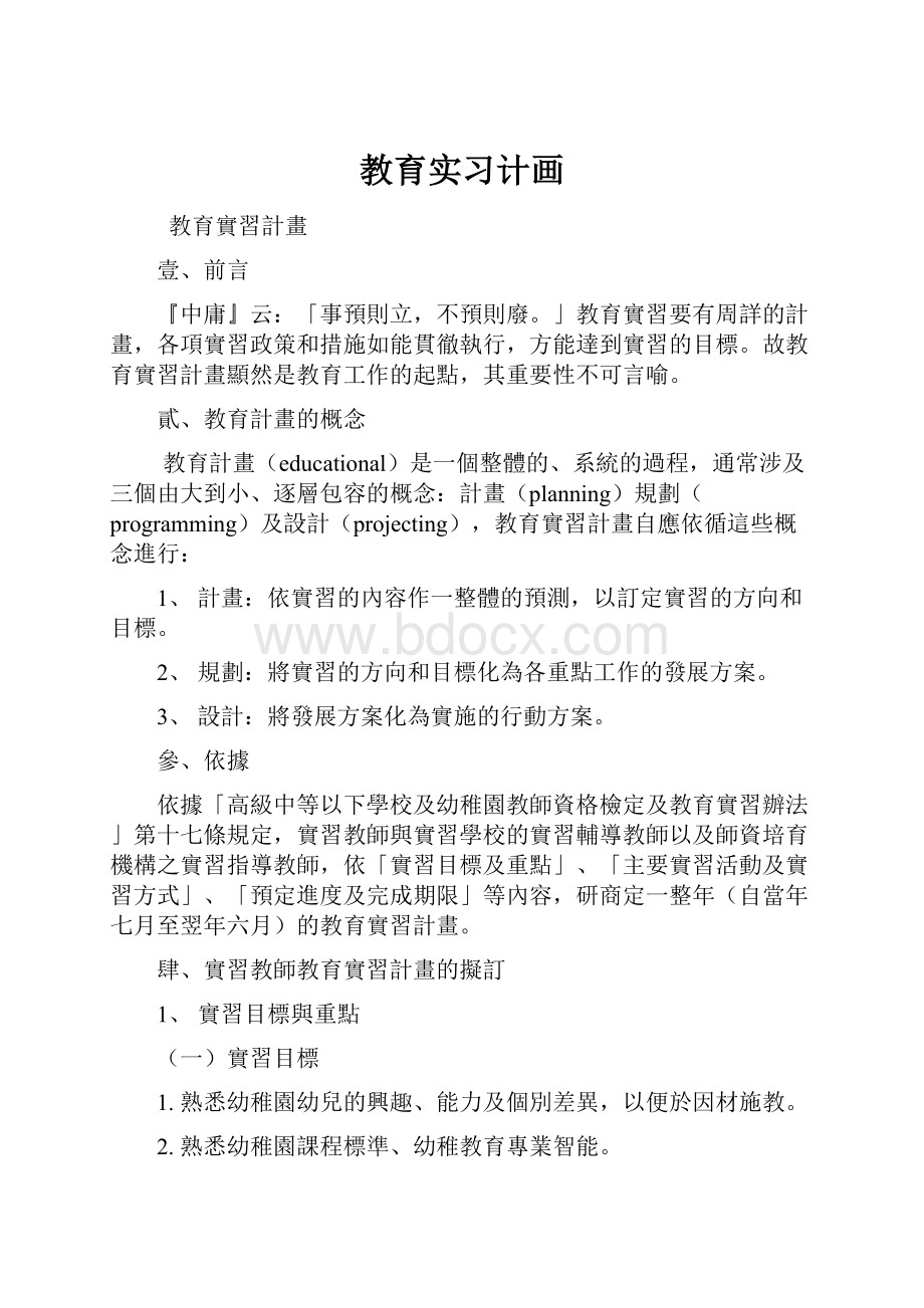 教育实习计画.docx_第1页