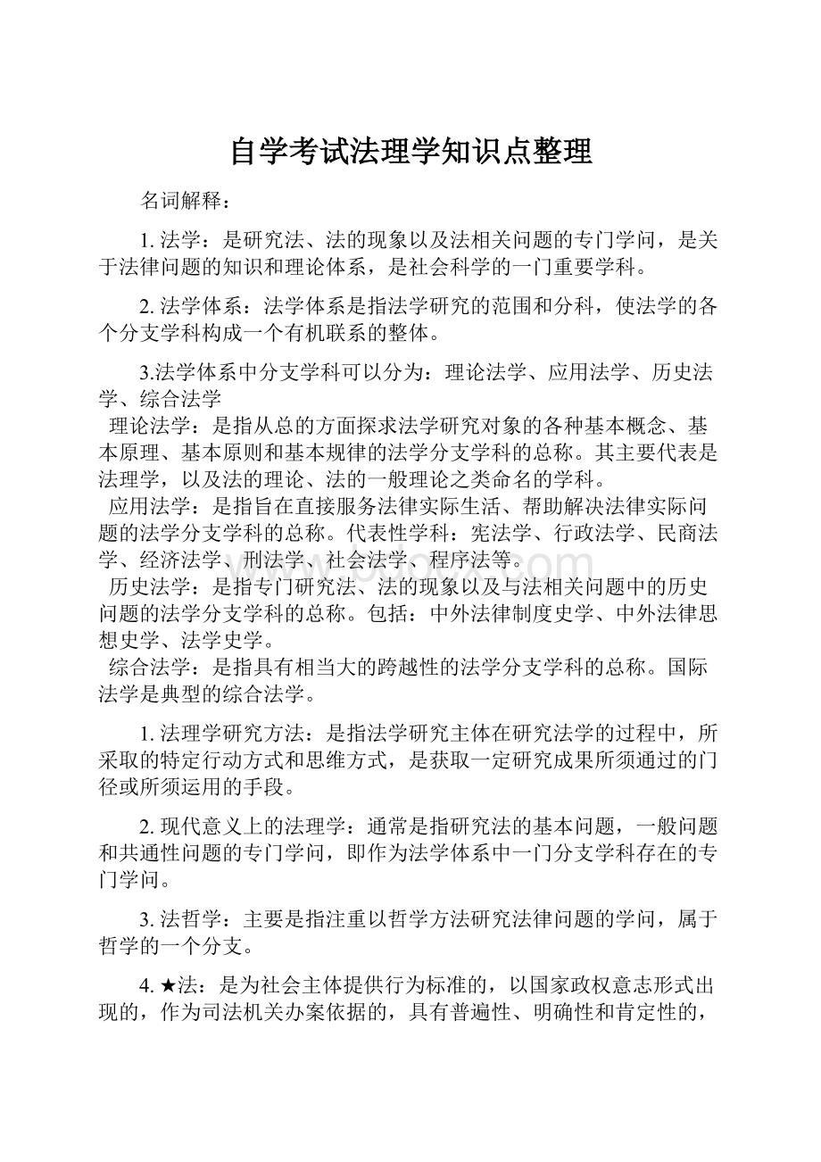 自学考试法理学知识点整理.docx_第1页