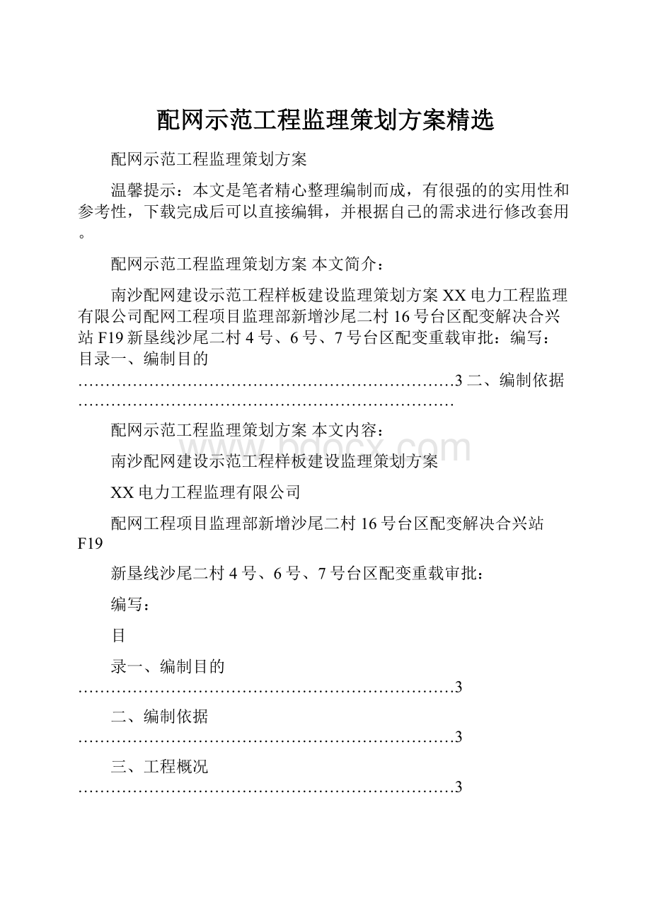 配网示范工程监理策划方案精选.docx