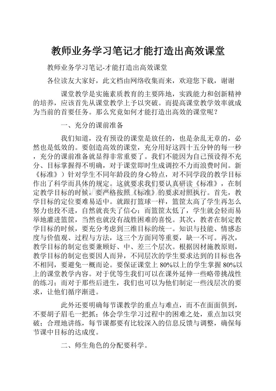 教师业务学习笔记才能打造出高效课堂.docx_第1页