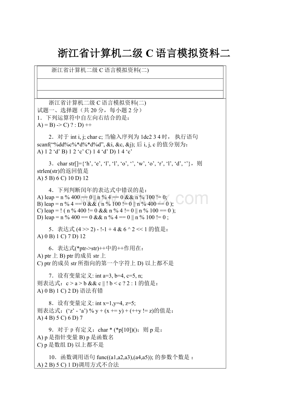 浙江省计算机二级C语言模拟资料二.docx