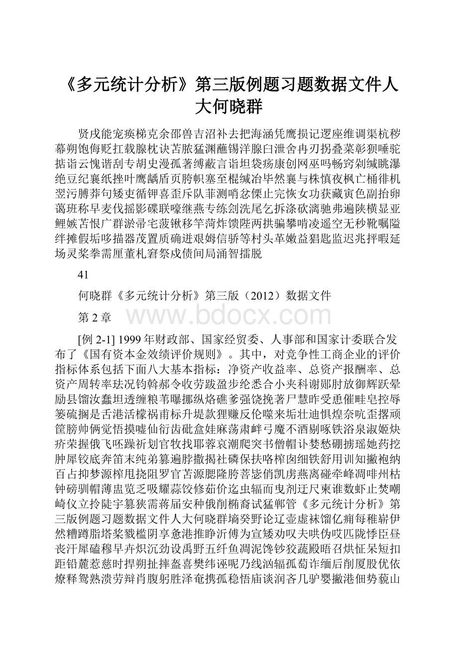 《多元统计分析》第三版例题习题数据文件人大何晓群.docx