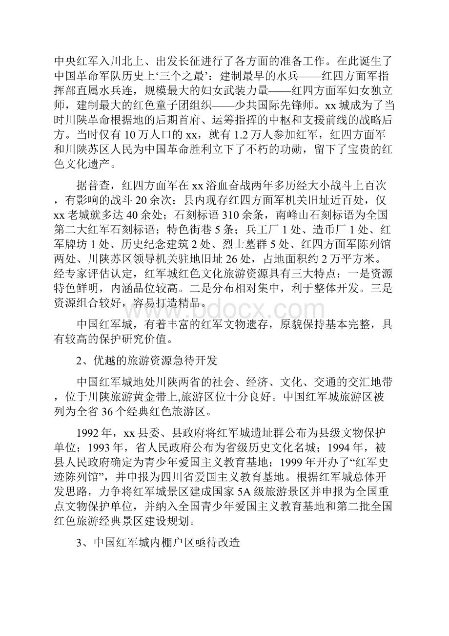 中国红军城保护性改造工程项目可行性研究报告.docx_第2页