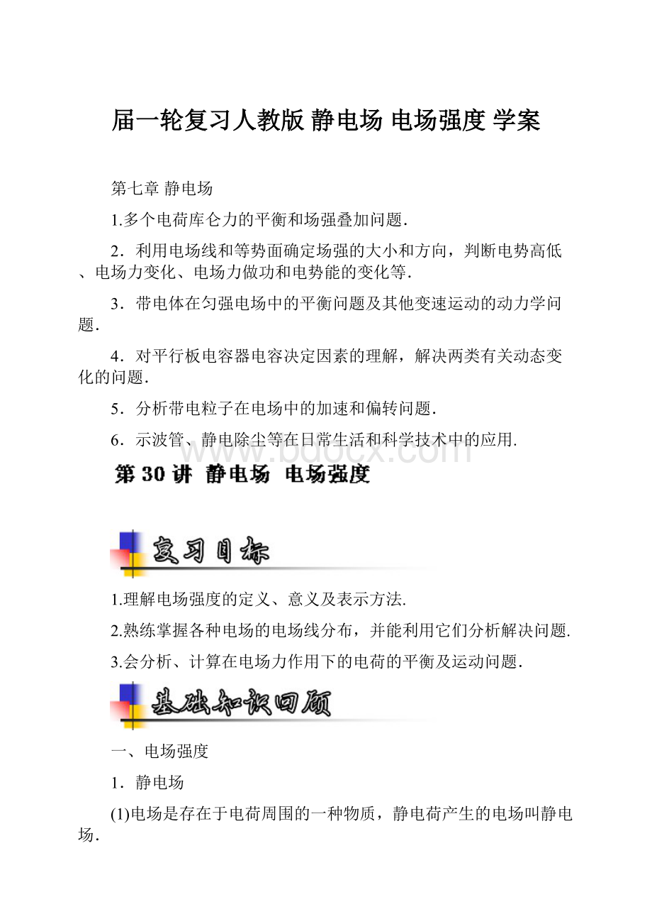 届一轮复习人教版静电场 电场强度 学案.docx_第1页