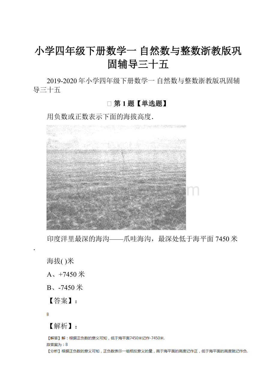 小学四年级下册数学一 自然数与整数浙教版巩固辅导三十五.docx_第1页