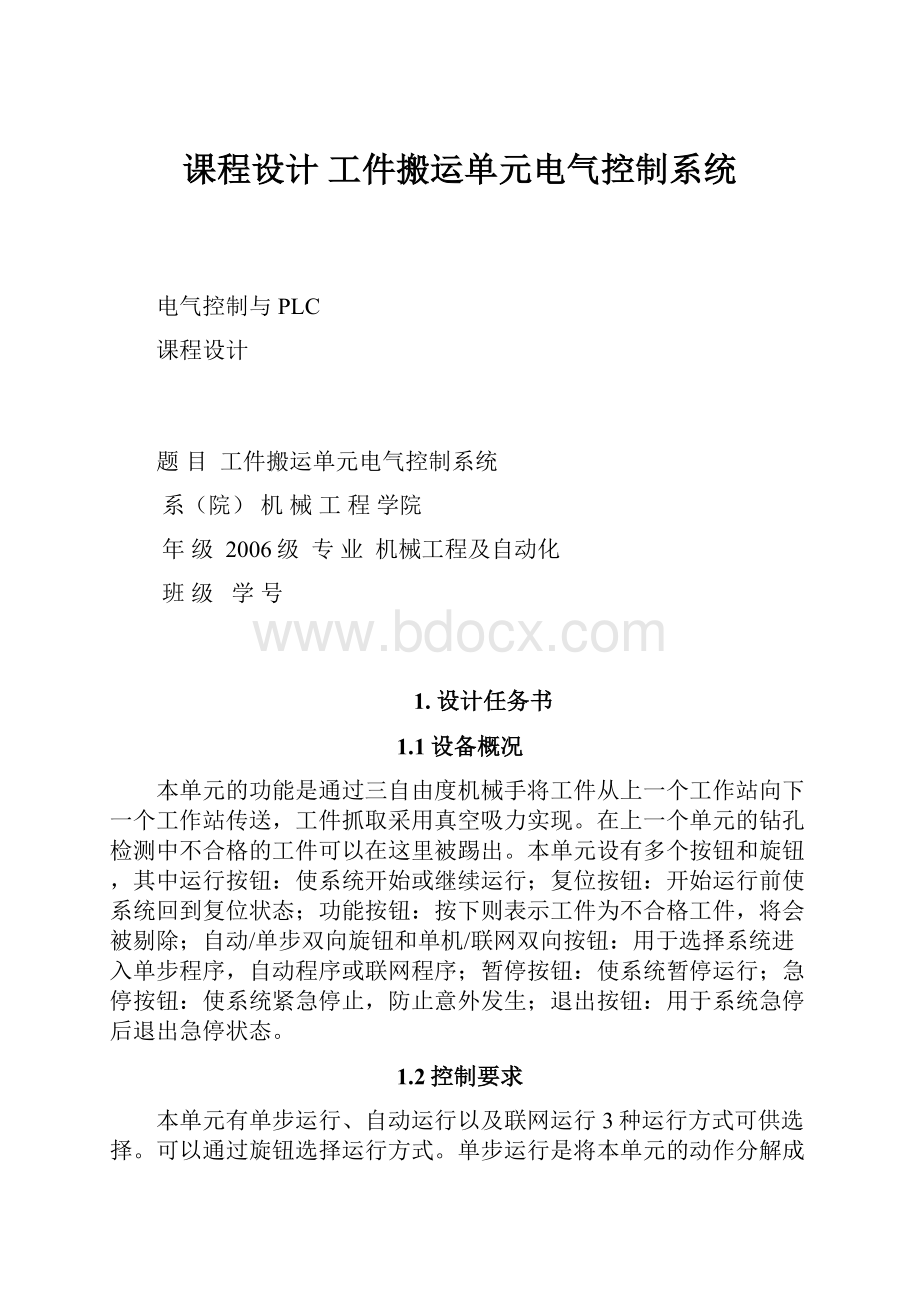 课程设计 工件搬运单元电气控制系统.docx_第1页