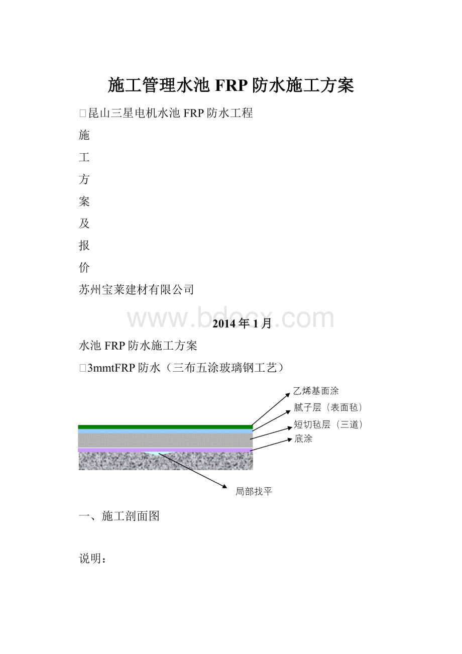 施工管理水池FRP防水施工方案.docx_第1页