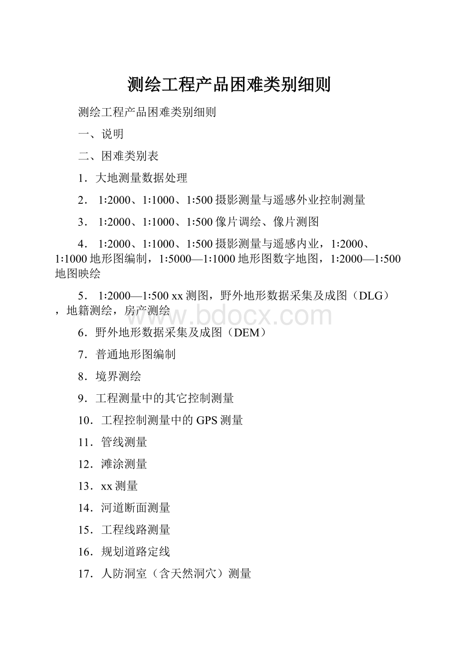 测绘工程产品困难类别细则.docx_第1页