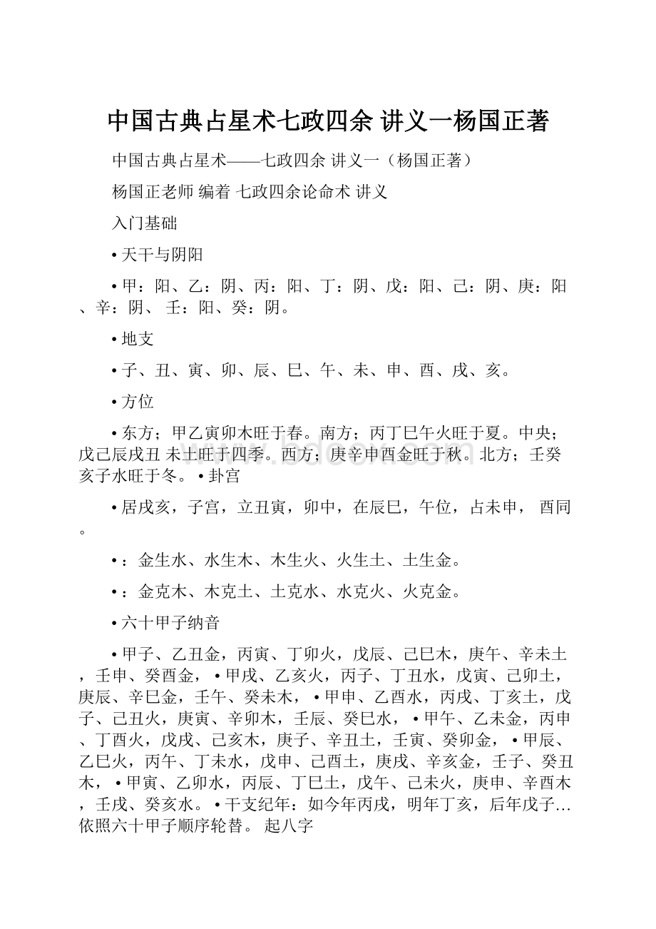 中国古典占星术七政四余 讲义一杨国正著.docx_第1页