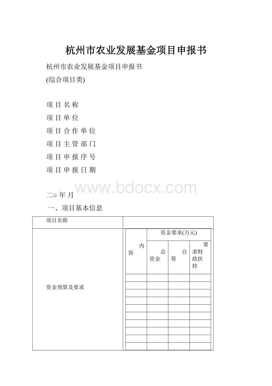 杭州市农业发展基金项目申报书.docx_第1页