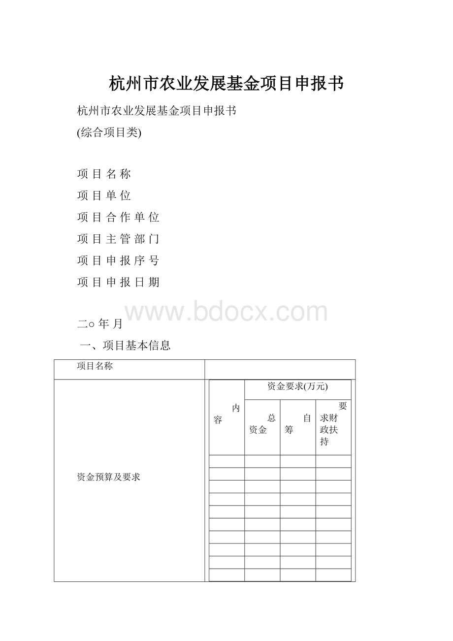 杭州市农业发展基金项目申报书.docx