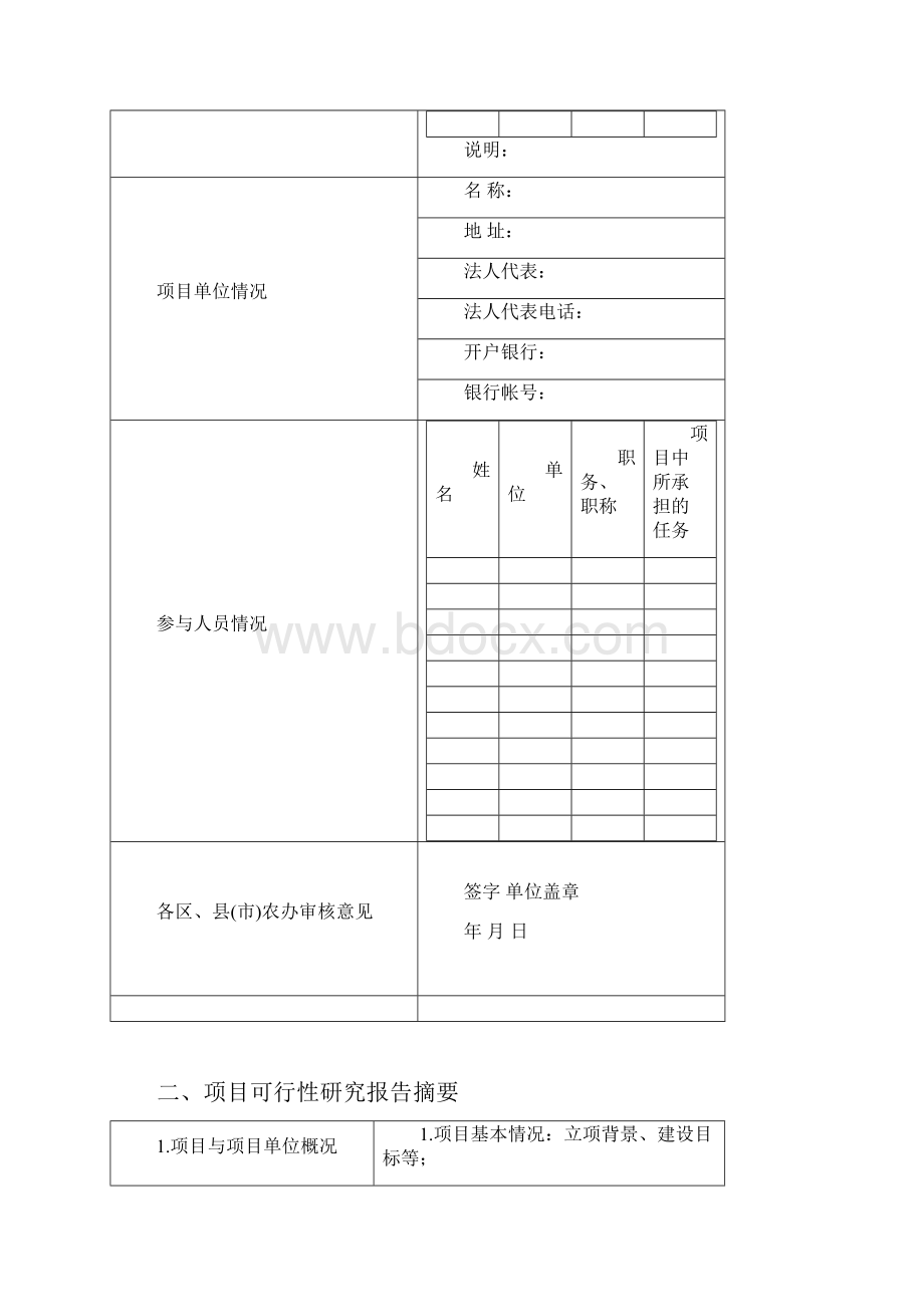 杭州市农业发展基金项目申报书.docx_第2页